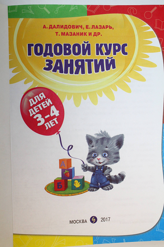 Далидович А., Мазаник Т., Лазарь Е. Годовой курс занятий. М.: Эксмо. 2017.