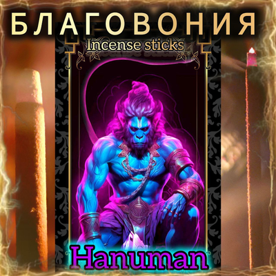 Натуральные ароматические благовония палочки "HANUMAN" 27 шт. ЭКСКЛЮЗИВНЫЕ ВОЛШЕБНЫЕ благовония ручной работы , направленные на очищение и энергетическое восстановление (модификация 1)