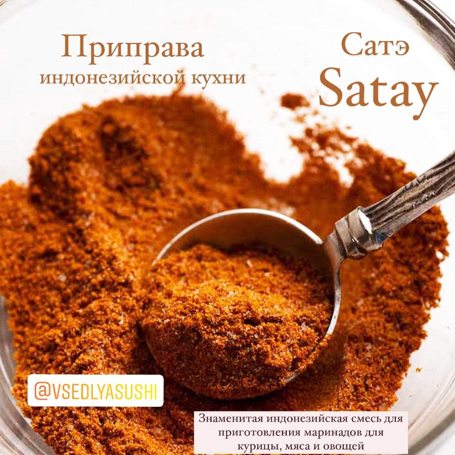 Приправа Satay Ayam для маринования курицы, мяса и овощей