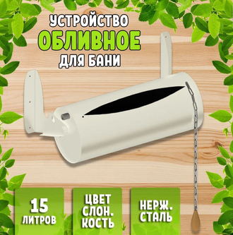 Обливное устройство Жестянка 15 литров