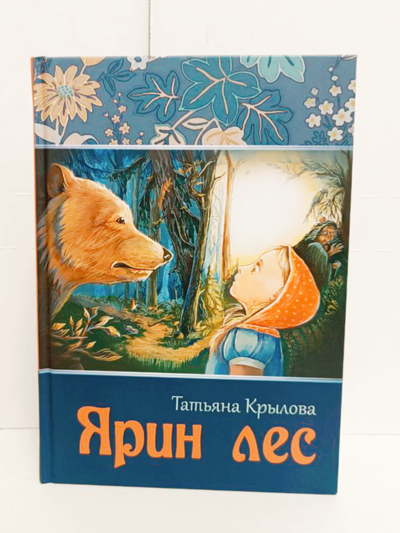 Татьяна Крылова. Ярин Лес.