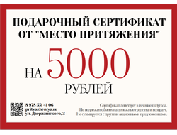 ПОДАРОЧНЫЙ СЕРТИФИКАТ НА 5000 ₽