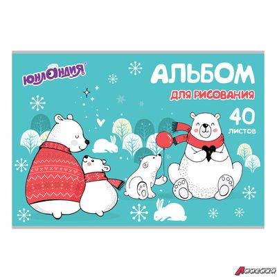 Альбом для рисования, А4, 40 листов, скоба, обложка картон, ЮНЛАНДИЯ, 202х285 мм, «Мишки на севере». 105092