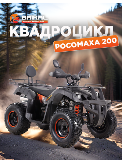 Квадроцикл BAIKAL РОСОМАХА 200 оранжевый