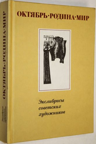 Октябрь. Родина. Мир. Экслибрисы советских художников. М.: Изобразительное искусство. 1987г.