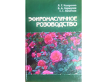 Назаренко Л.Г., Коршунов В.А., Кочетков Е.С. Эфиромасличное розоводство. Симферополь: 2006