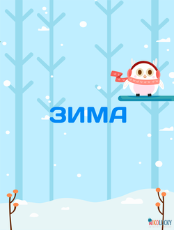 Сезон "Зима" (девочки)