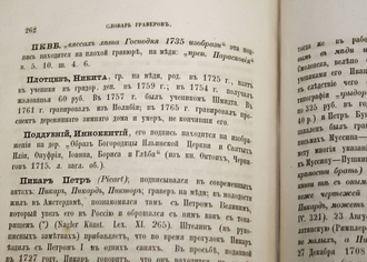 Ровинский  Д.А.  Русские граверы и их произведения с 1564 года до основания Академии художеств. Исследование Д. Ровинского. 1870 г.