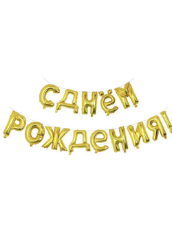 Набор буквы фольгированные  "СДР" золото