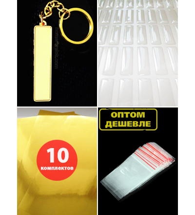 КОМПЛЕКТ 10 ШТ.: БРЕЛОК ГОС. НОМЕР АВТО. С БОРТИКАМИ «СТАНДАРТНОЕ КРЕПЛЕНИЕ» — ЗОЛОТО. 51*12,9 мм.