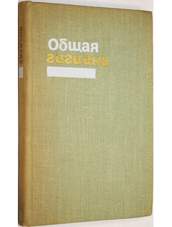 Общая гигиена. Ред. Митерева Г. М.: Медицина. 1973г.