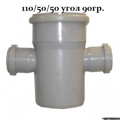 Крестовина для канализации одноплоскостная Политэк 110х110х110 110х50х110 под 45, 90гр.