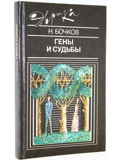 Бочков Н.П. Гены и судьбы. Серия: Эврика. М.: Молодая гвардия. 1990г.