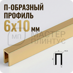 Разделительный П-образный профиль из латуни NEEXY PVL85-01 P Полированный