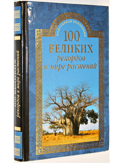 Бернацкий А. С. 100 великих рекордов в мире растений. М.: Вече. 2016г.