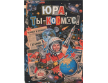 266 Юра - ты космос!