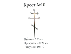 Крест №10