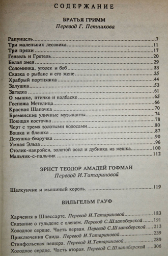 Поющая косточка. В.Гримм, Я.Гримм, Э.Т.А.Гофман, В.Гауф. М.-Минск: Дружба народов – Полифакт. 1992г.