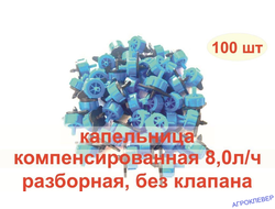 Капельница 8.0 л/ч компенсированная разборная 1/4 синяя 0,8-3.2bar комплект (100шт)