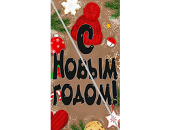 Наклейка С Новым Годом №4 6,5х12см