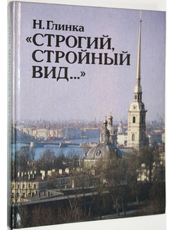 Глинка Н. Строгий, стройный вид… М.: Детская литература . 1992 г.