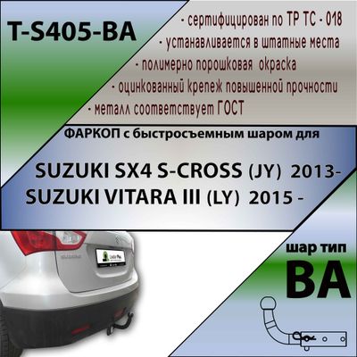 ТСУ для SUZUKI SX4 S-CROSS (JY)  2013-.../SUZUKI VITARA III (LY)   2015 -... (С БЫСТРОСЪЕМНЫМ ШАРОМ)