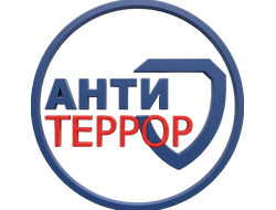 Антитеррористическая безопасность