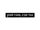 ФП штамп &quot;Рай там, где ты&quot;