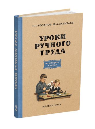 Уроки ручного труда. 2 класс. Розанов И.Г., Завитаев П.А. 1958