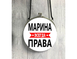Сумка круглая Марина Всегда Права