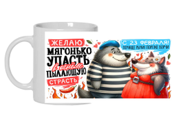 Кружка #20 на 23 февраля