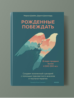 Рожденные побеждать. Создаем жизненный сценарий с помощью транзактного анализа и гештальт терапии. Джеймс Мюриэл, Джонгвард Дороти