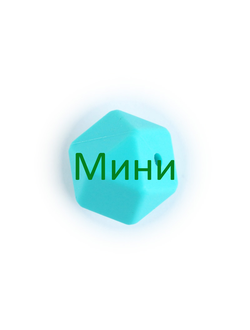 Малый многогранник 14 мм Бирюзовый