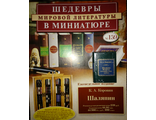 &quot;Шедевры мировой литературы в миниатюре&quot; №159. К.А. Коровин &quot;Шаляпин. Встречи и совместная жизнь&quot;