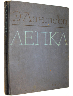 Лантери Э. Лепка. Перевод с английского А.Е. Кроль. М.: Академия художеств СССР. 1963г.