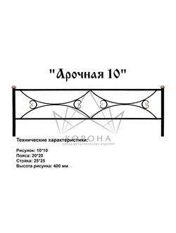 ОГРАДКА "АРОЧНАЯ"