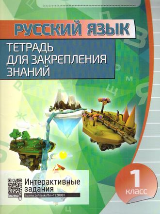 Русский язык. Тетрадь для закрепления знаний. 1 класс /Романенко (Кузьма)