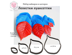 Набор вайнеров и каттеров "Лепестки пуансеттии"