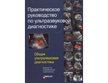 Практическое руководство по ультразвуковой диагностике. Общая ультразвуковая диагностика. Под ред. В.В. Митькова. Видар-М. 2019