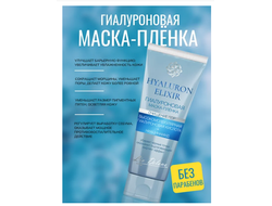 Маска - Пленка для лица Гиалуроновая с НИАЦИНАМИДОМ 75г HYALURON ELIXIR LIV DELANO