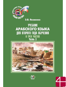 Учебник арабского языка для второго года обучения. В трех частях. Часть 3. Э.В. Яковенко