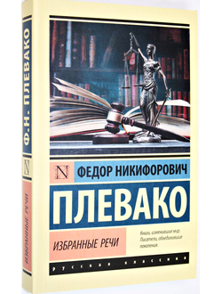 Плевако Ф.Н. Избранные речи. М.: АСТ. 2021.