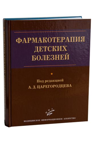 Фармакотерапия детских болезней: Руководство для врачей. Царегородцев А.Д.  &quot;МИА&quot;. 2010