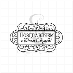 Штамп для скрапбукинга с надписью поздравляем с днем свадьбы