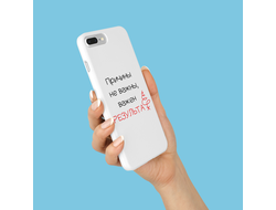 Чехол на телефон "Причины не важны - важен результат!"