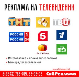 Реклама на ТВ - Кемерово