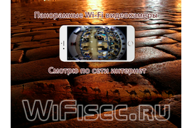 Панорамные WiFi видеокамеры с углом обзора 360 градусов заменяют обычные 4 видеокамеры с фиксированным объективом. Купить панорамную видеокамеру на WiFisec.ru