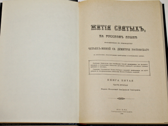 Жития святых на русском языке, изложенные по руководству Четьих Миней  Св.Дмитрия Ростовского. Репринт с синодального издания. Книга 5. Часть 1, Часть 2. Месяц  январь. Из-во Введенской Оптиной Пустыни. 1993.