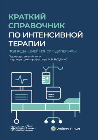 Краткий справочник по интенсивной терапии. Дипенброк Н.Г. &quot;ГЭОТАР-Медиа&quot;. 2023