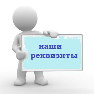 Наши реквизиты